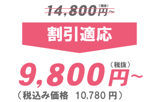 9800円～